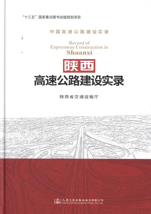 陕西高速公路建设实录/978-7-114-14174-4 商品图0