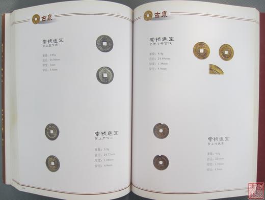 《冯峰珍藏古钱币选集》全一册 商品图12