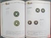 《冯峰珍藏古钱币选集》全一册 商品缩略图9