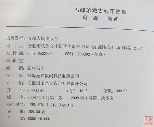 《冯峰珍藏古钱币选集》全一册 商品图1
