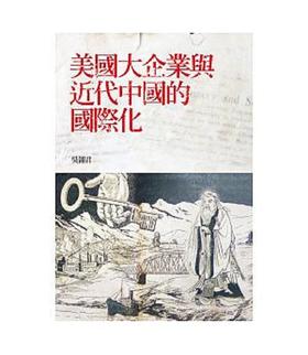 【中商原版】美国大企业与近代中国的国际化 港台原版 吴翎君 联经 商业理财 管理与领导 经营策略