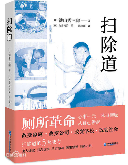 【原价79元】扫除道（普通版+漫画）：践行扫除道的感想，从扫厕所开始实践 商品图0
