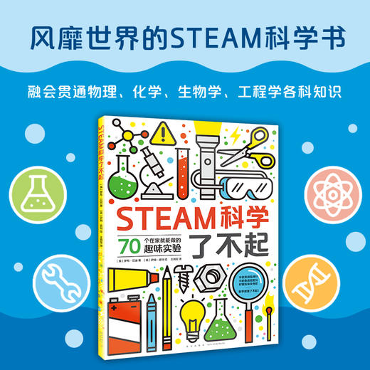 STEAM科学了不起  童书 手工亲子益智 商品图1