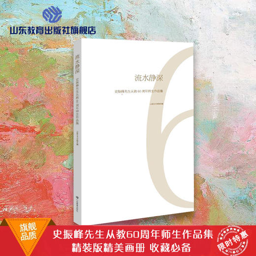 流水静深 史振峰先生从教60周年师生作品集 商品图0
