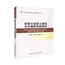 装配式混凝土建筑生态激励机制研究