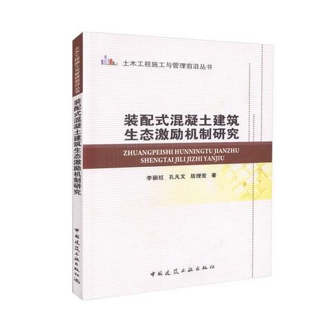 装配式混凝土建筑生态激励机制研究 商品图0