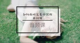 【爱经秘笈】音频 | 如何面对关系中出现的问题-【爱经课堂】