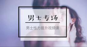 男士专场 | 男士性力提升视频课（6节）-【爱经课堂】