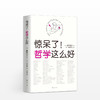 惊呆了 哲学这么好 田中正人 著 社科哲学理论 超萌入门科普读物 图书 商品缩略图1