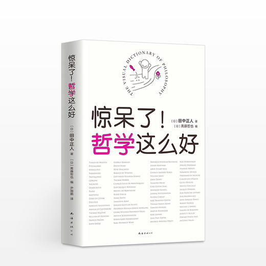 惊呆了 哲学这么好 田中正人 著 社科哲学理论 超萌入门科普读物 图书 商品图1