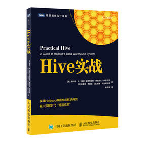Hive实战 实践Hadoop数据仓库解决方案