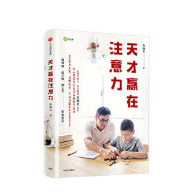 天才赢在注意力 黄扬名 著 0-8岁 中信出版