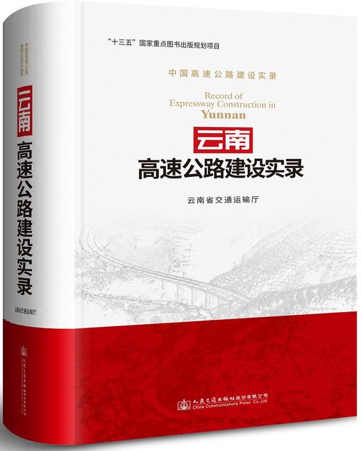 云南高速公路建设实录/978-7-114-14844-6 商品图0