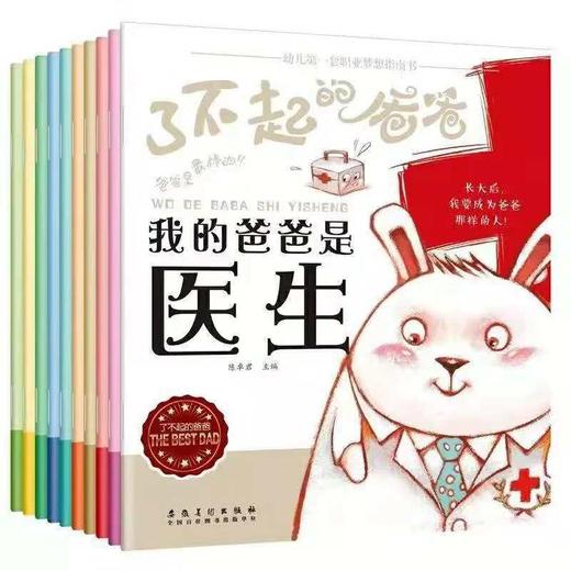 《了不起的爸爸》职业启蒙绘本（全10册） 商品图0