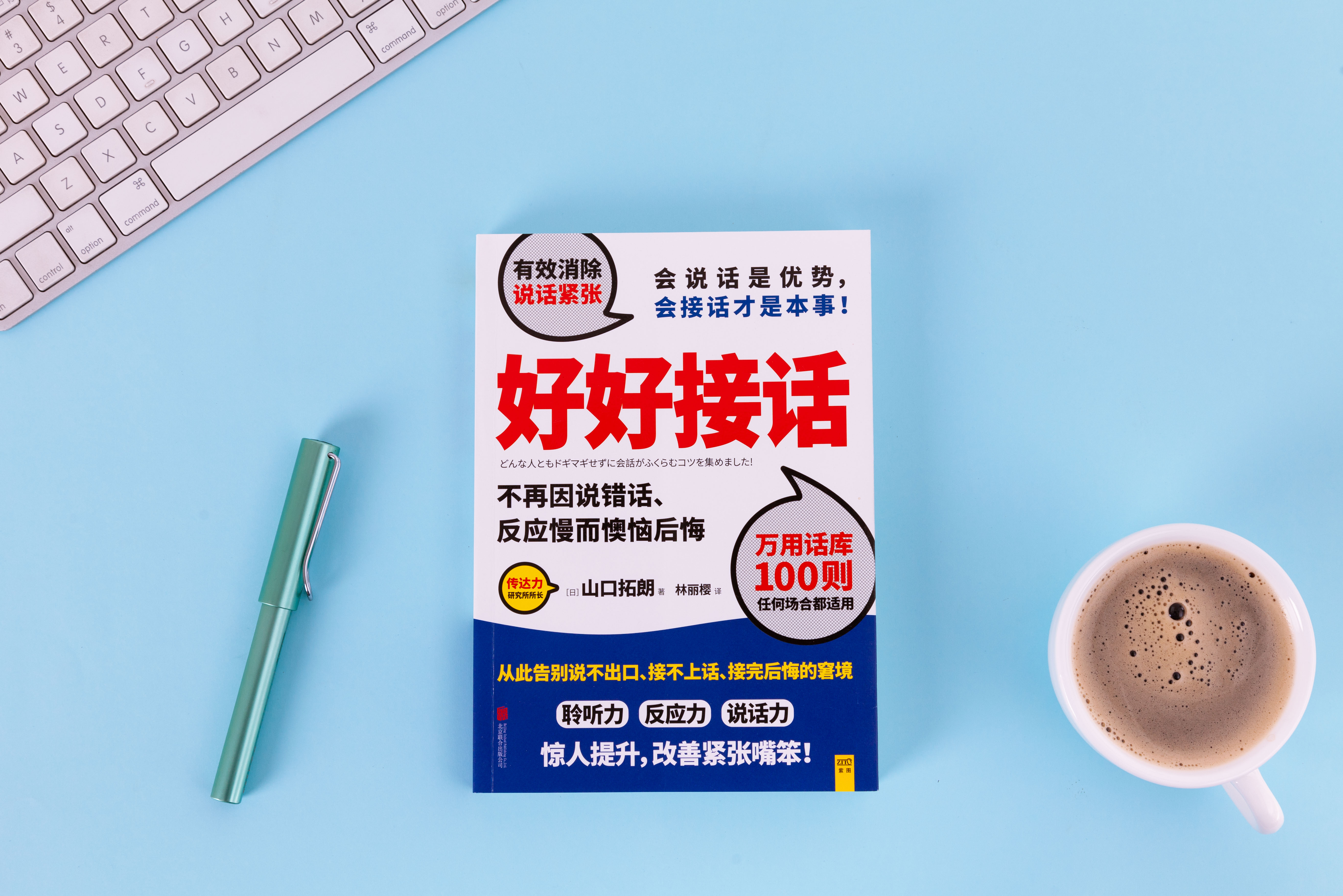 《好好接话》丨会说话是优势，会接话才是本事！