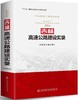 吉林高速公路建设实录/978-7-114-14170-6 商品缩略图0