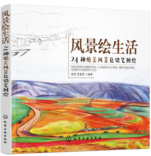 风景绘生活：24种绝美风景色铅笔图绘 商品图0