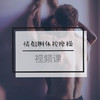 权益4.1 『前戏系列课』胴体按摩操-【爱经课堂】 商品缩略图0