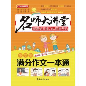 名师大讲堂 小学生满分作文一本通