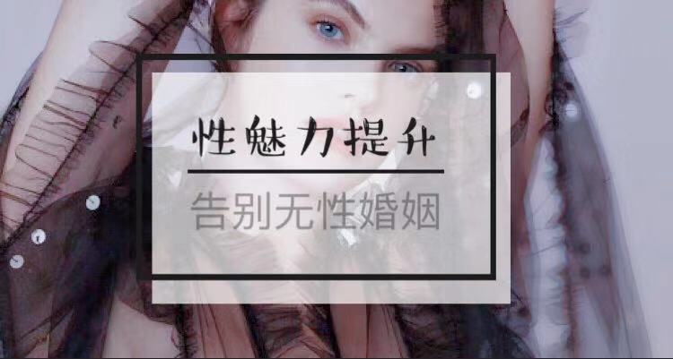 性魅力提升 | 让你告别无性婚姻，做个撩人尤物！-【爱经课堂】