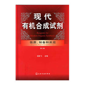 现代有机合成试剂、性质、制备和反应（第二卷）