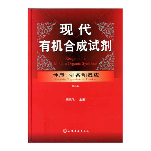 现代有机合成试剂、性质、制备和反应（第二卷） 商品图0