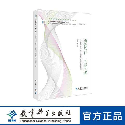 勇毅笃行 大志大成——北京市第三十五中学课程建设与学校发展研究 商品图0