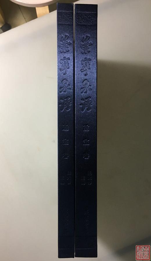 《崇宁泉谱》钤印本 总两册 商品图10