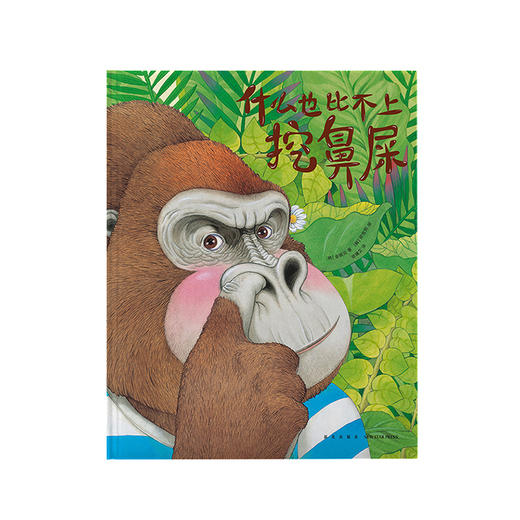 大猩猩在乎的原来是这件事 商品图0