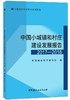 中国小城镇和村庄建设发展报告（2017-2018） 商品缩略图0