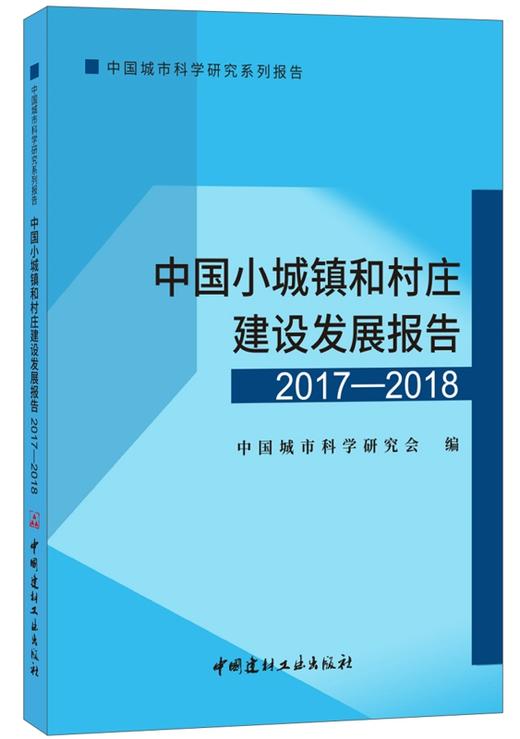 中国小城镇和村庄建设发展报告（2017-2018） 商品图0