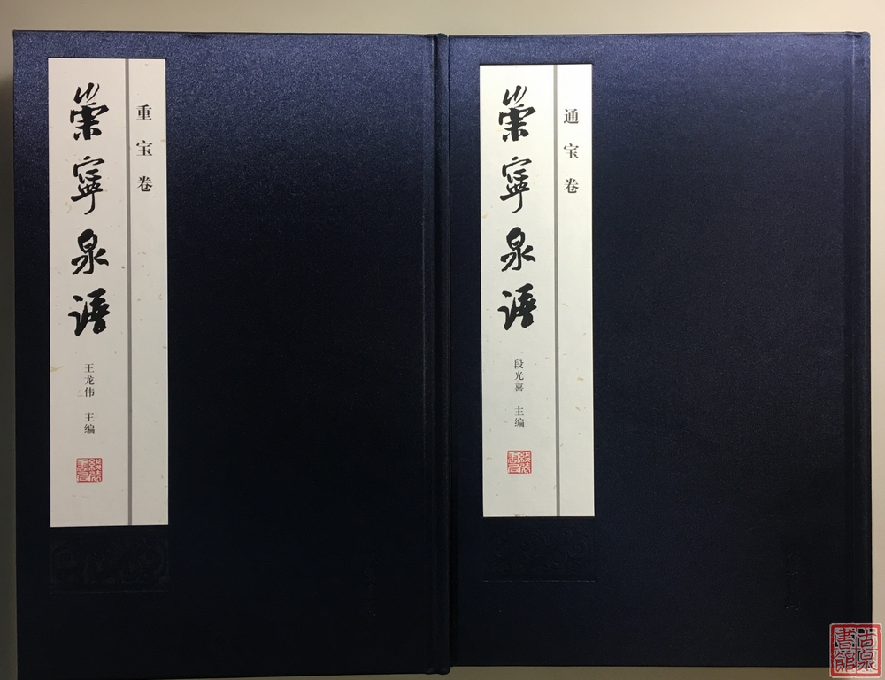 《崇宁泉谱》钤印本 总两册