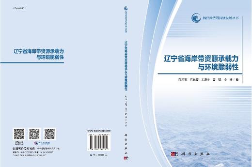 辽宁省海岸带资源承载力与环境脆弱性 商品图3