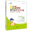 125游戏提升孩子专注力5(中阶) 商品缩略图0