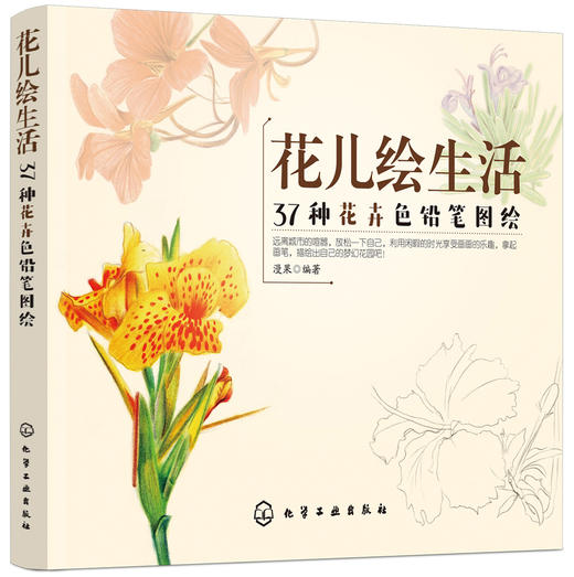 花儿绘生活：37种花卉色铅笔图绘 商品图0