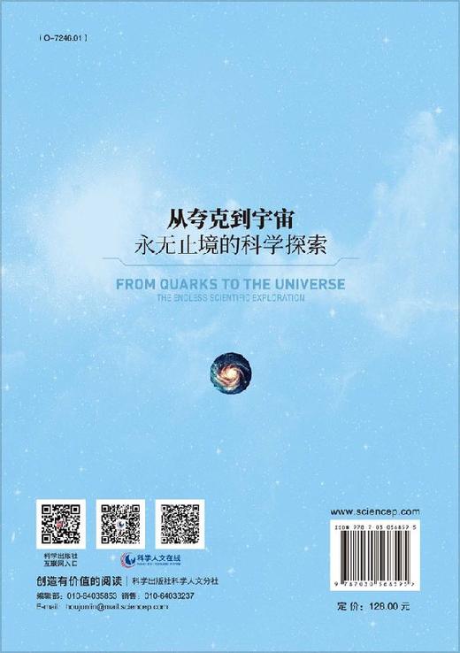 从夸克到宇宙：永无止境的科学探索 商品图1