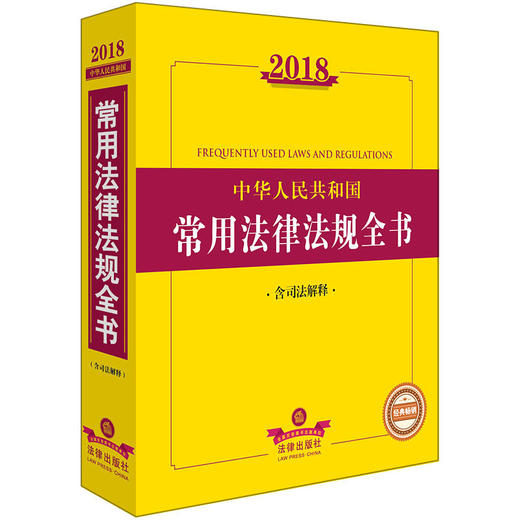 2018中华人民共和国常用法律法规全书（含司法解释） 商品图0