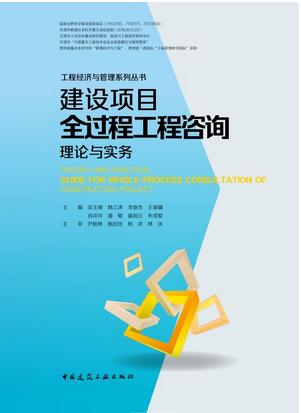 建设项目全过程工程咨询理论与实务 商品图0