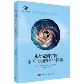 从夸克到宇宙：永无止境的科学探索