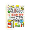 STEAM科学了不起  童书 手工亲子益智 商品缩略图0