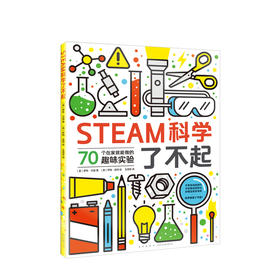 STEAM科学了不起  童书 手工亲子益智