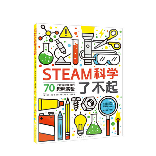 STEAM科学了不起  童书 手工亲子益智 商品图0