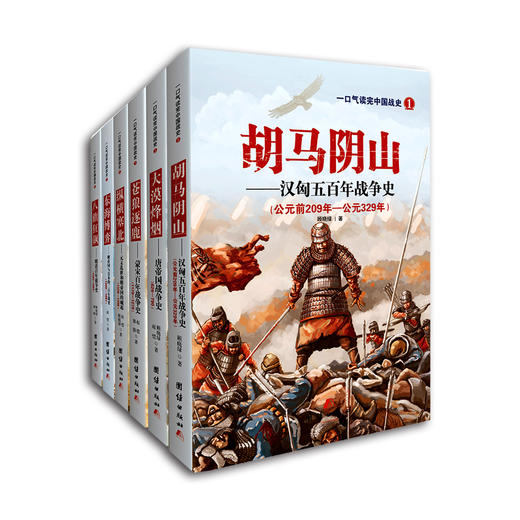 一口气读完中国战史系列丛书 商品图0