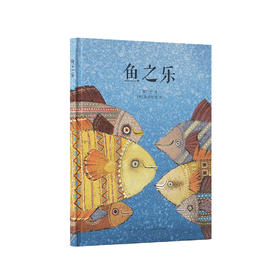 《鱼之乐》传统启蒙 把经典说成好玩的故事 3-6岁 读小库 亲子绘本 中国文化