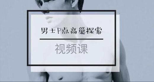 视频 | 男士P点高巢探索-【爱经课堂】 商品图0