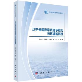 辽宁省海岸带资源承载力与环境脆弱性