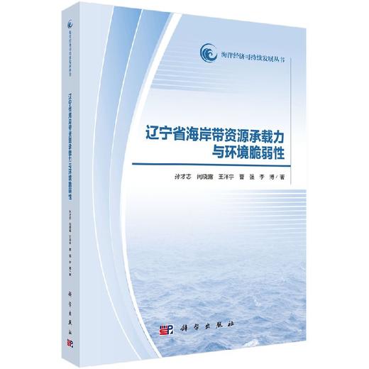 辽宁省海岸带资源承载力与环境脆弱性 商品图0