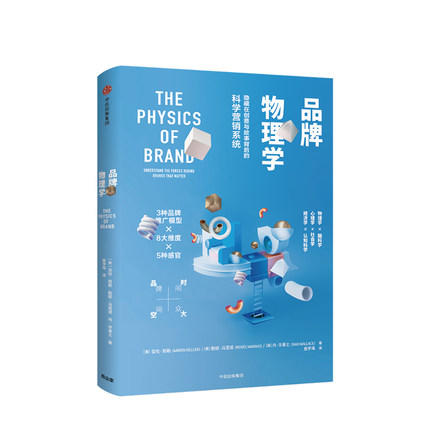 品牌物理学：隐藏在创意与故事背后的科学营销系统  管理 商品图0