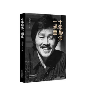 十年颠沛一顽童