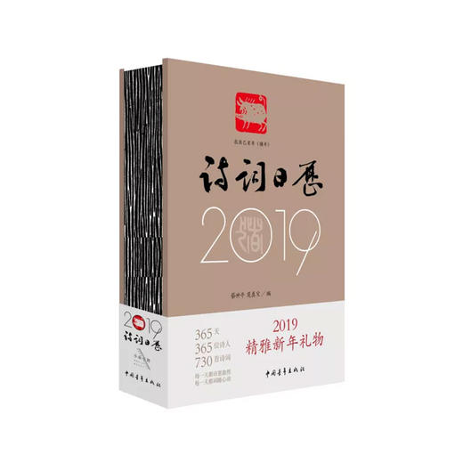 《2019诗词日历》蔡世平 莫真宝编（精装本） 商品图1